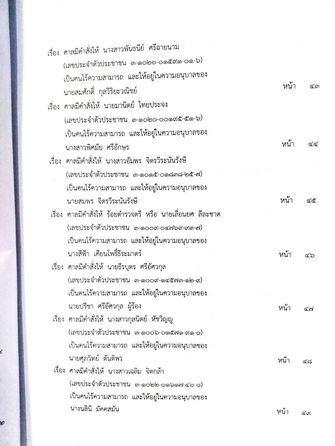กฎหมายออกใหม่ 82/66 ประกาศศาลฯ ประกาศนายทะเบียนพรรคการเมือง สมาคม - มูลนิธิ