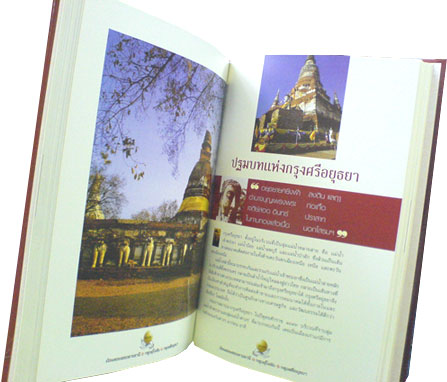 ย้อนรอยสองราชธานี : กรุงสุโขทัย กรุงศรีอยุธยา