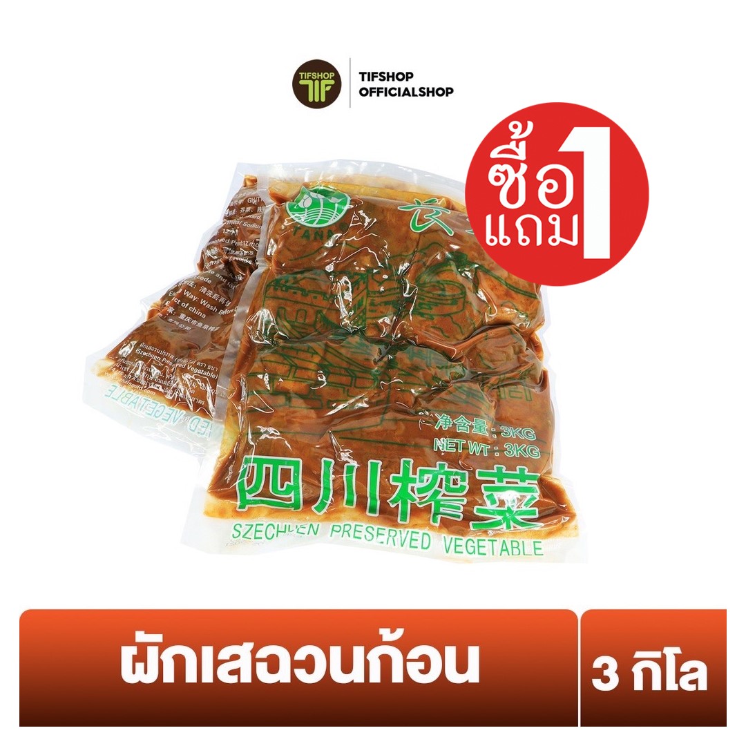 [ซื้อ1แถม1] SamBua สามบัว ผักเสฉวนก้อน ซี๊ซวงฉ่าย 3 กิโลกรัม SZECHEN PRESERVED VEGETABLE