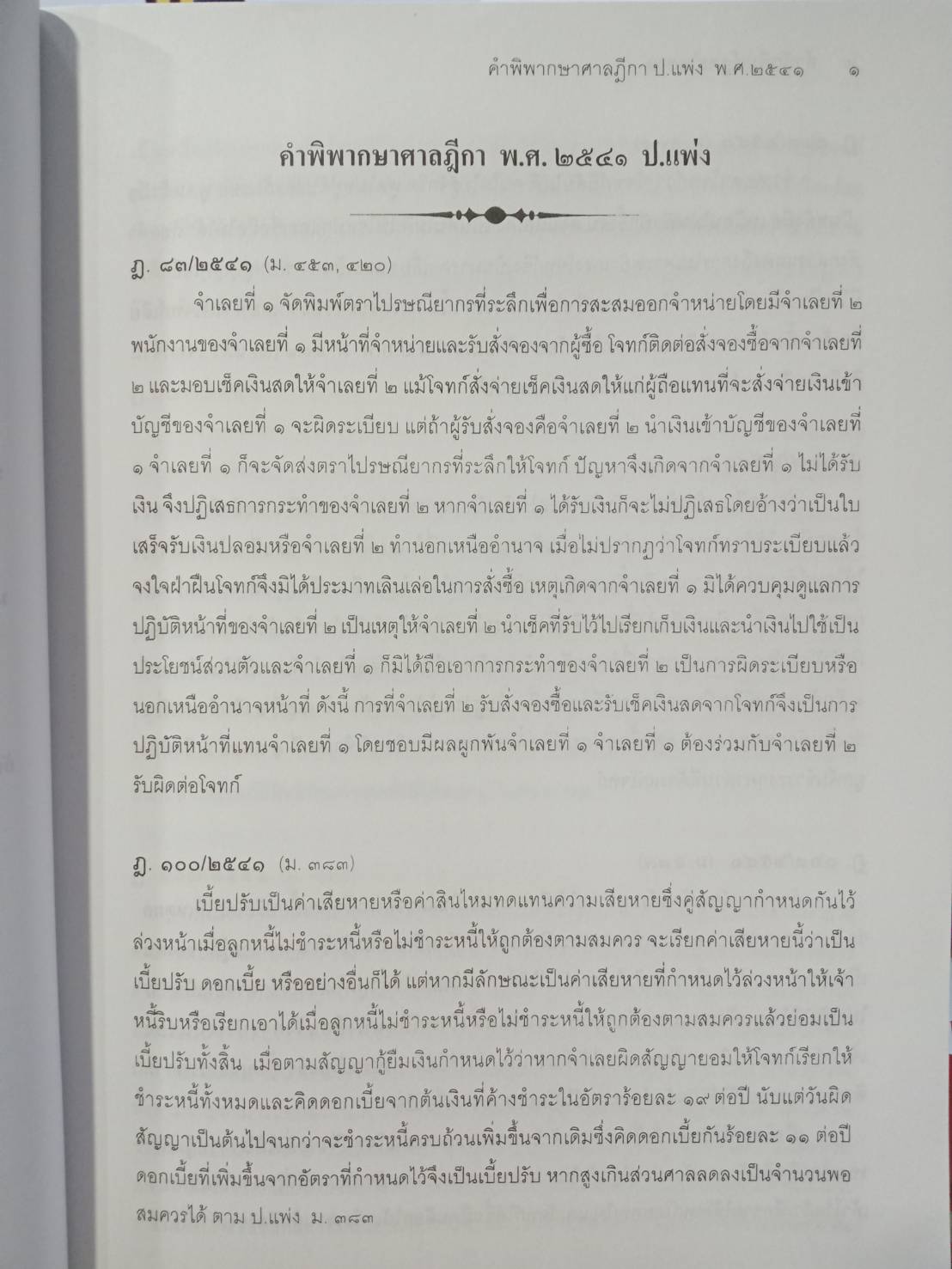 ฎีกาใหม่ ป.แพ่ง พ.ศ.2541-2546