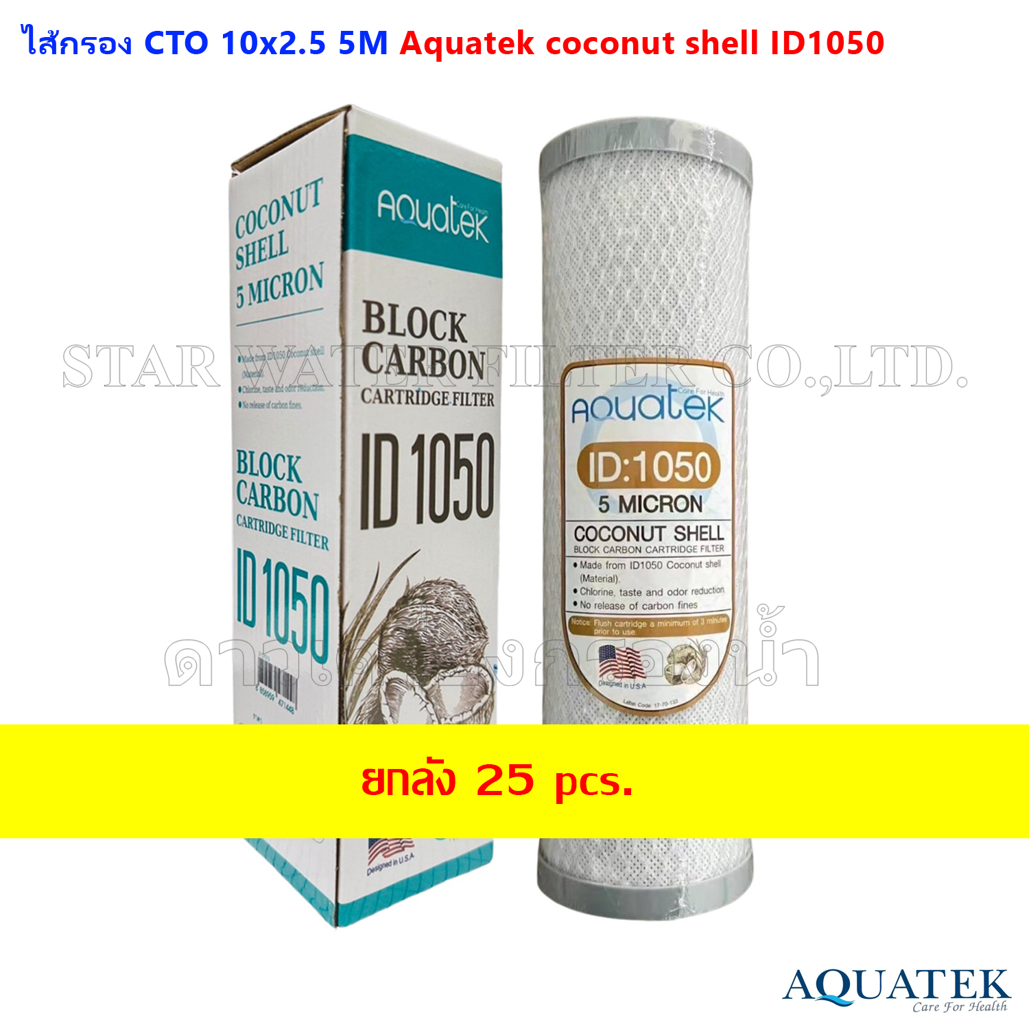 ไส้กรอง Carbon 10 นิ้ว x 2.5 นิ้ว 5 ไมครอน กะลามะพร้าว Aquatek ID1050 25pcs