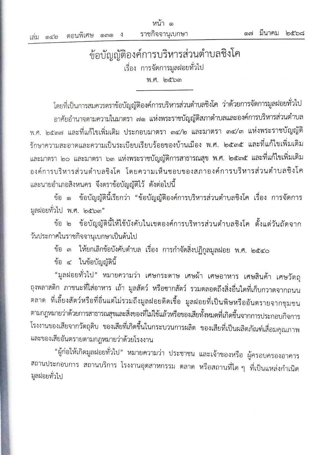 กฎหมายใหม่ ตอนที่ 142/131 รวมข้อบัญญัติองค์การบริหารส่วนตำบล