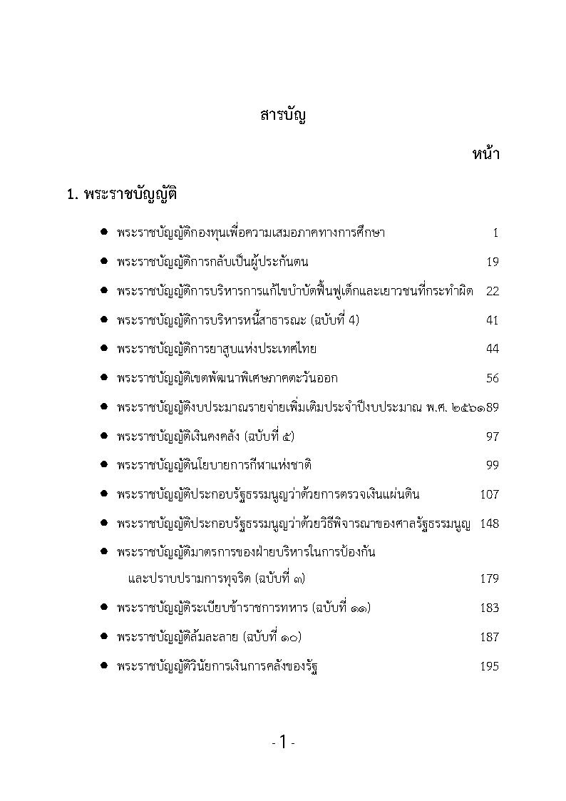 (e book) รวมกฎหมายหลัก ปี พ.ศ.2561 พระราชบัญญัติ, ยุทธศาสตร์ชาติ 20 ปี, มาตรฐานทางจริยธรรมตุลาการศาลรัฐธรรมนูญ