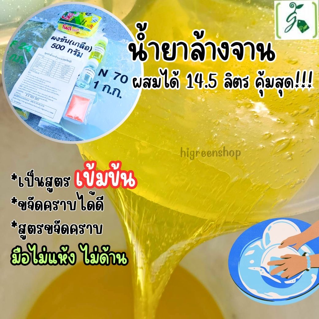 น้ำยาล้างจานขจัดคราบต่างๆ ใช้ล้างแผ่นปลูก ผสมได้ 14.5 ลิตร
