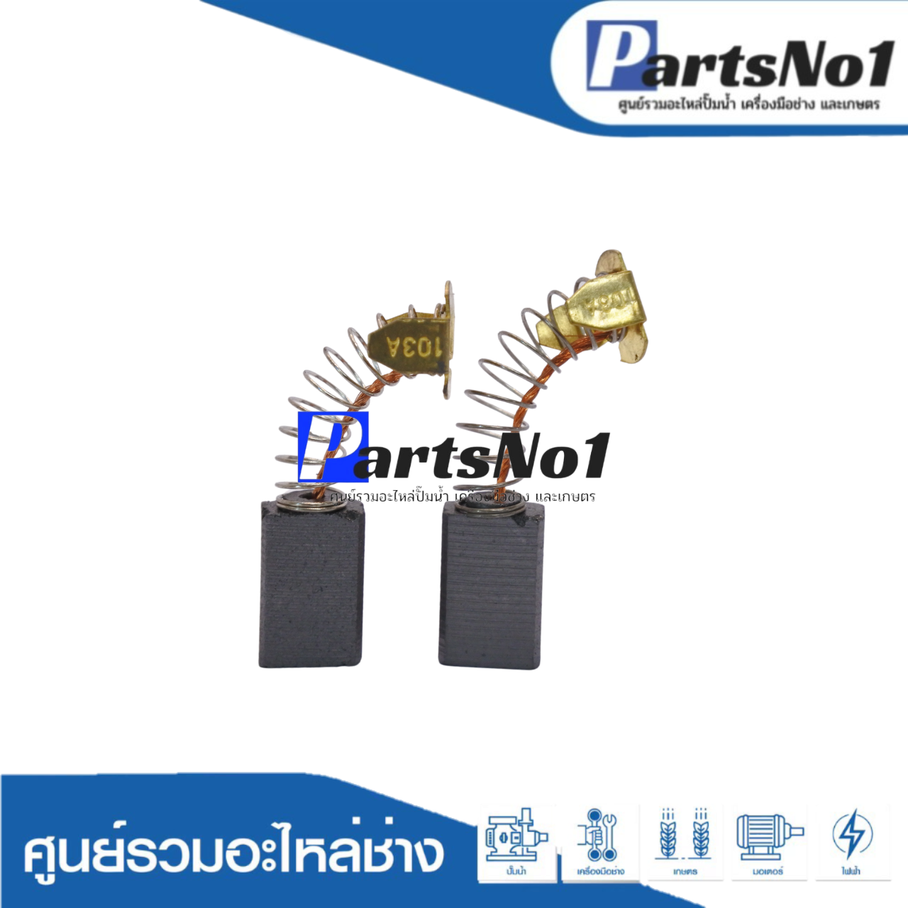 ชุดแปรงถ่าน CB100, CB7, CB21, CB102, CB103, CB105, CB112, CB124