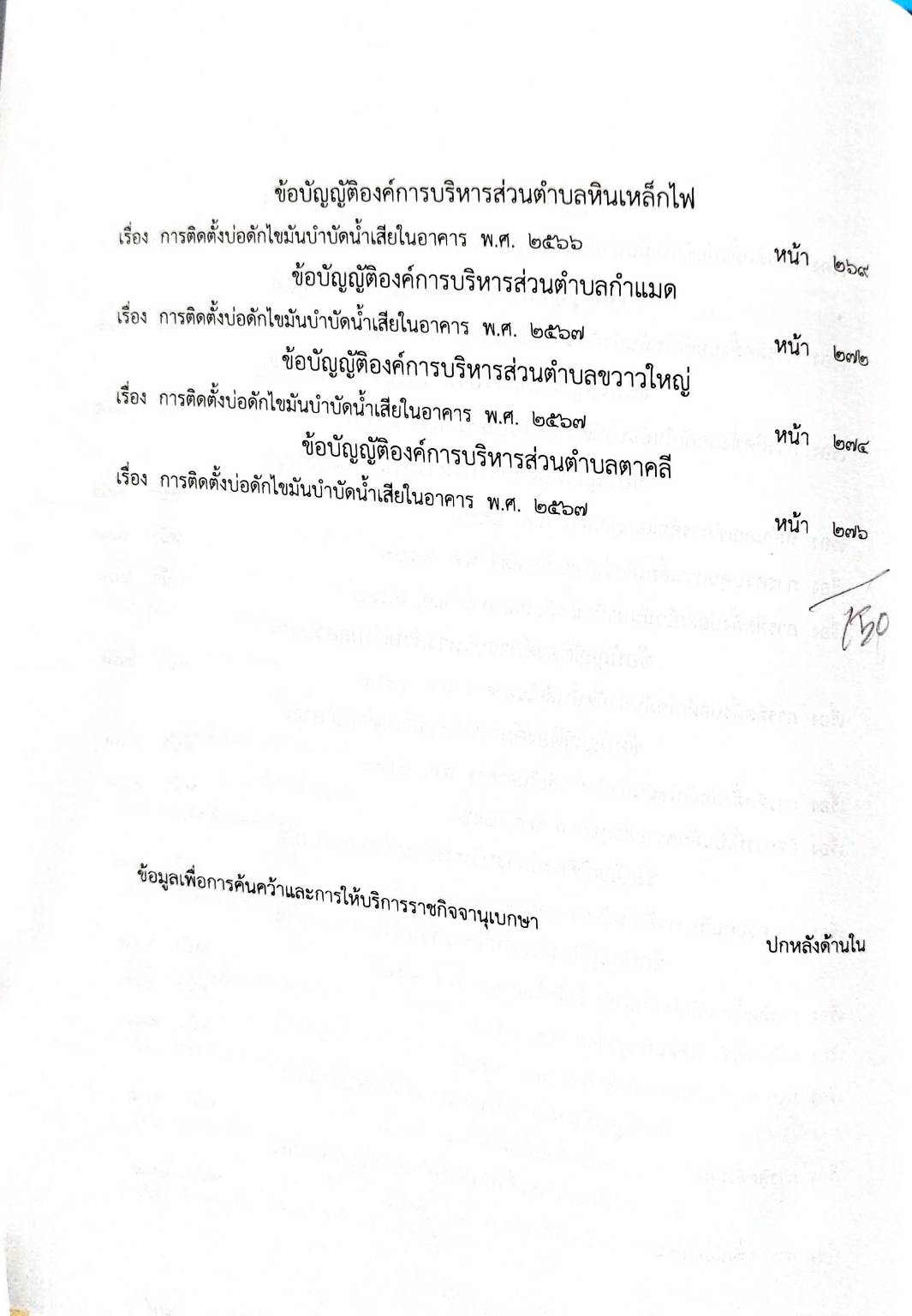 กฎหมายออกใหม่ 103/68 150 ข้อบัญญัติองค์การบริหารส่วนตำบล