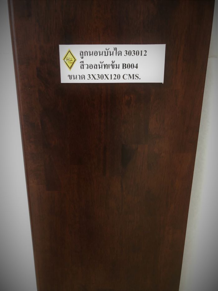 ลูกนอนบันได 303012 ไม้จริง สีวอลนัทเข้ม PU 004 ขนาด 3 x 30 x 120 Cms.