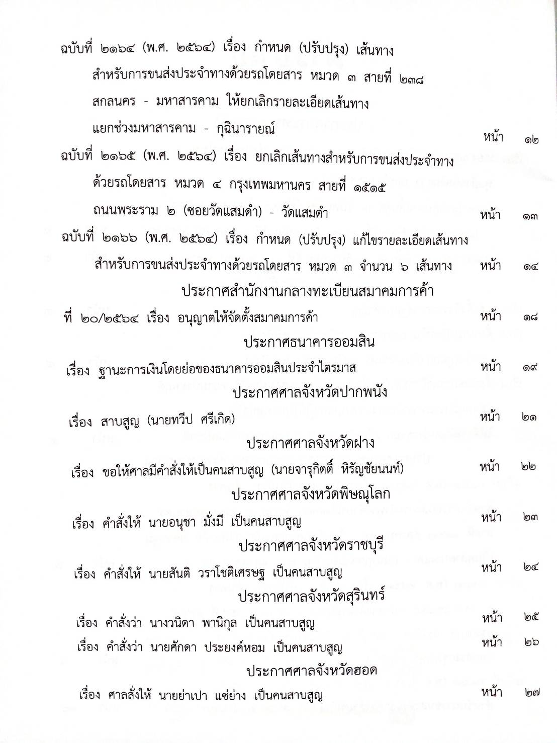 กฎหมายใหม่ 97/64 ประกาศกระทรวงการคลัง ฐานะการเงินฯ ประกาศการขนส่งทางบก ฉ.2161 - 2166 ประกาศศาลเยาวชนและครอบครัวจังหวัด ฯลฯ