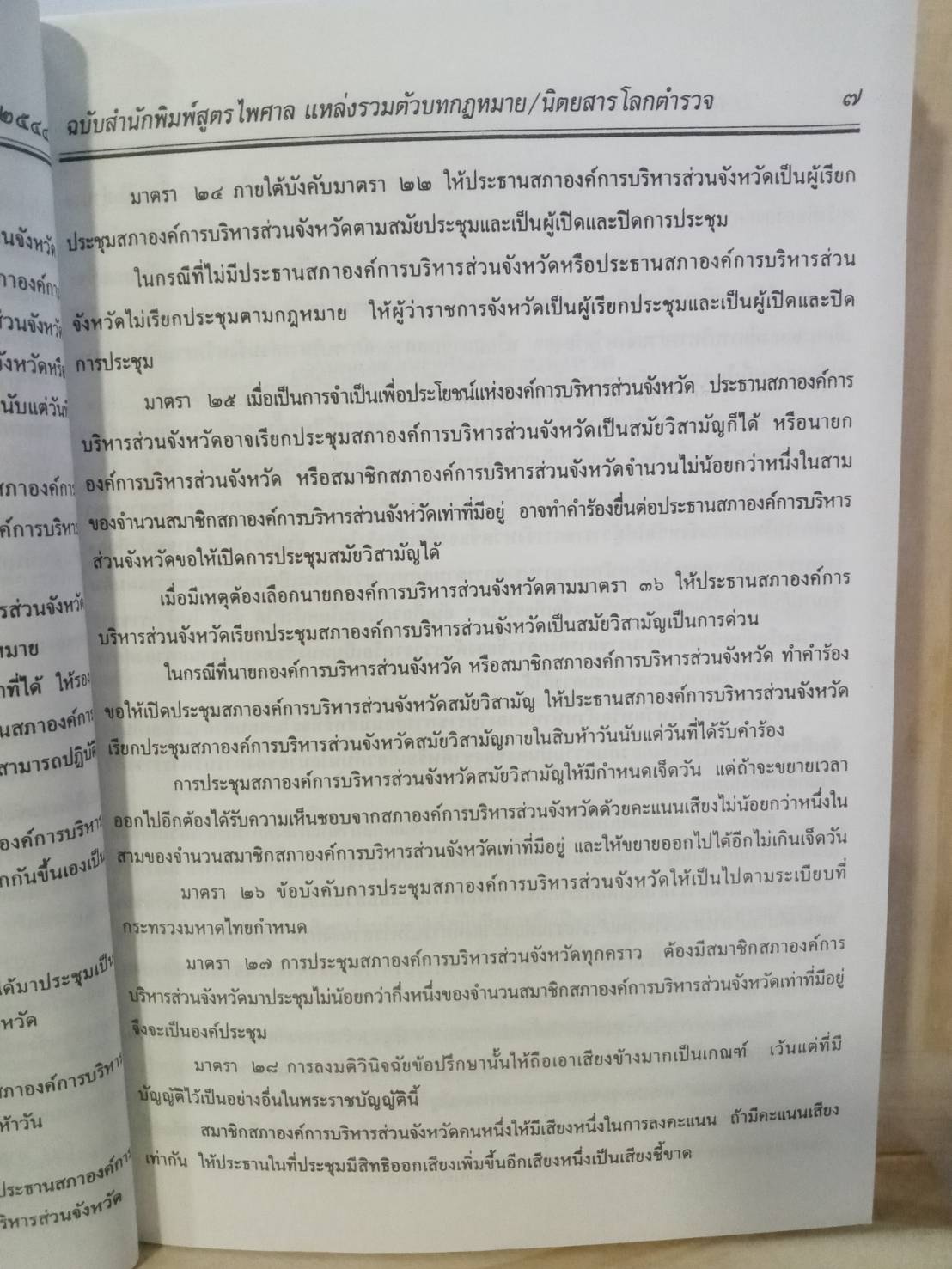 พระราชบัญญัติองค์การบริหารส่วนจังหวัด (ฉบับที่ 1-2) พ.ศ.2540-2542