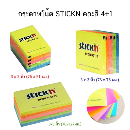 STICKN กระดาษโน๊ตกาวในตัว แพ็ค 4 แถม 1 (จำนวน 1 แพ็ค)