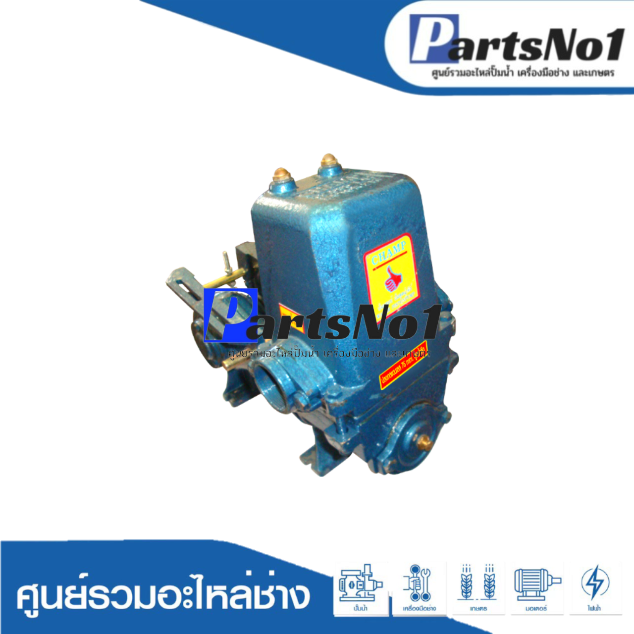 ปั๊มชักแชมป์ 1" รุ่น3000 L