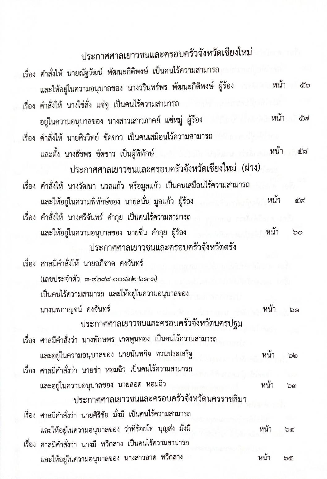 กฎหมายใหม่ 97/64 ประกาศกระทรวงการคลัง ฐานะการเงินฯ ประกาศการขนส่งทางบก ฉ.2161 - 2166 ประกาศศาลเยาวชนและครอบครัวจังหวัด ฯลฯ