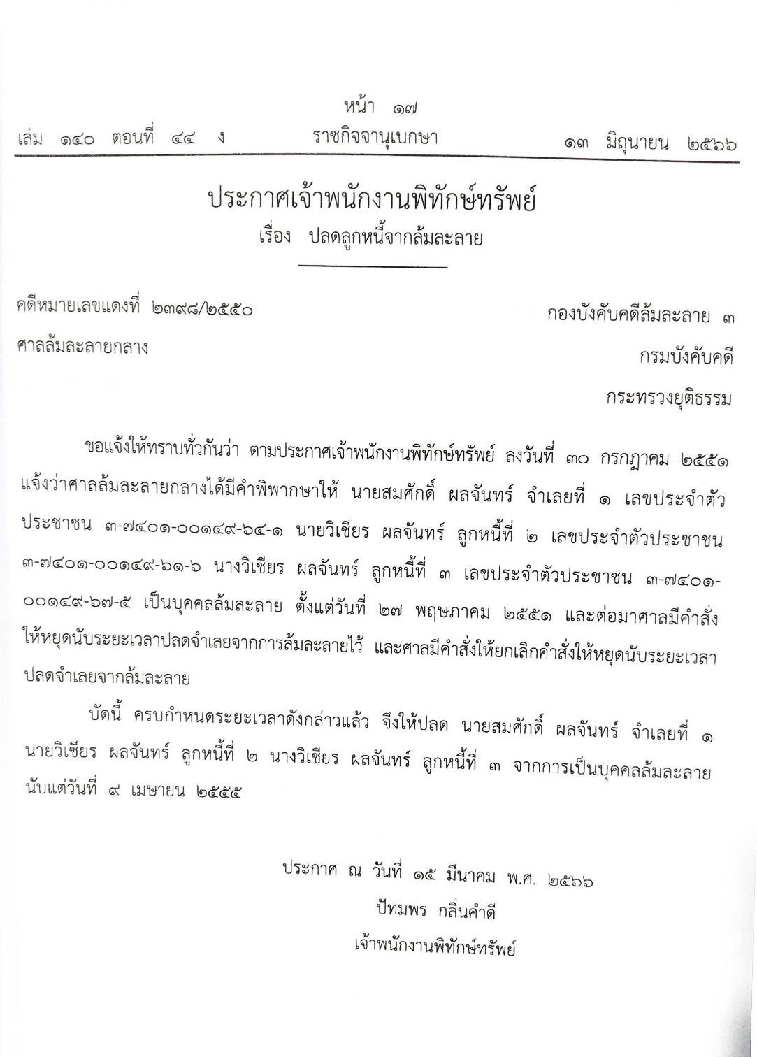 กฎหมายออกใหม่ ตอนที่ 44/66 11 ประกาศเจ้าพนักงานพิทักษ์ทรัพย์