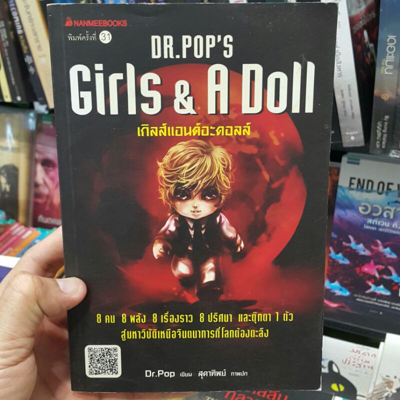 เกิลส์แอนด์อะดอลล์ Girls & A Doll เขียนโดย Dr.Pop ภาพปก สุดาทิพย์