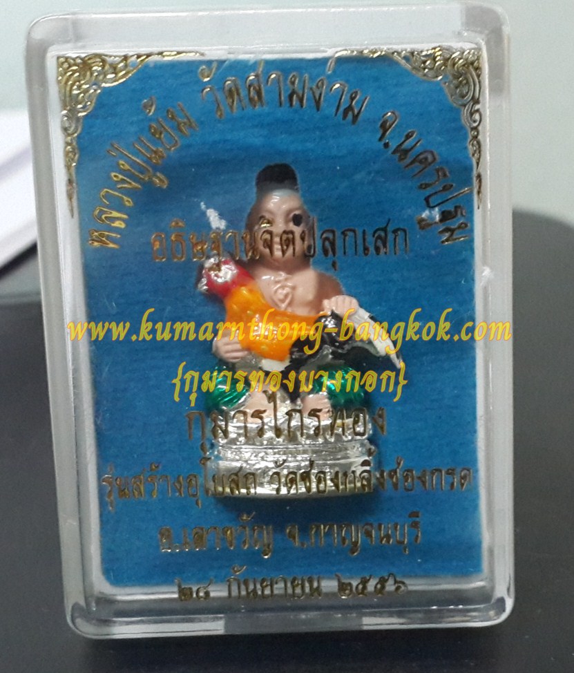 กุมารไกรทองอุ้มไก่ ขนาด 1 นิ้ว เนื้อโลหะอาถรรพ์เพ้นท์สี หลวงปู่แย้ม วัดสามง่าม จ.นครปฐม (รุ่นสร้างอุโบสถวัดเขาช่องกลิ้งช่องกรด) (โชว์)