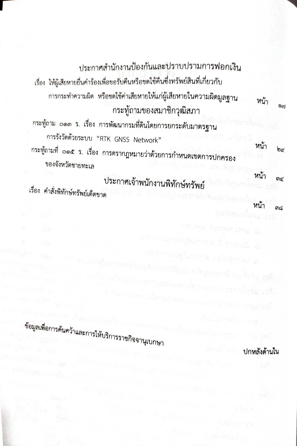 กฎหมายกฎหมายออกใหม่ ตอน 158/68 13 ประกาศสำนักนายกรัฐมนตรี 1 ประกาศกรมทรัพยากร 1 ประกาศ ปปง. 2 กระทู้, 1 ประกาศ ฯ