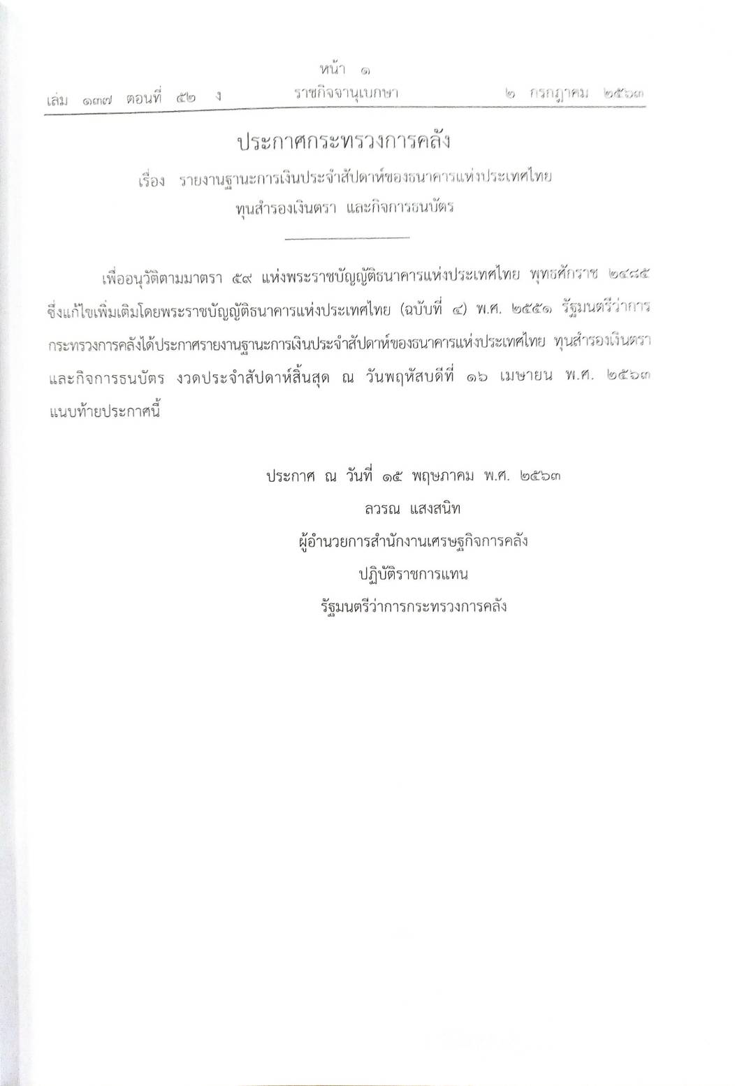 กฎหมายออกใหม่ ตอนที่ 52/63 ประกาศกระทรวงการคลัง ประกาศกรมสรรพสามิต ประกาศศาลเยาวชนและครอบครัวจังหวัด...