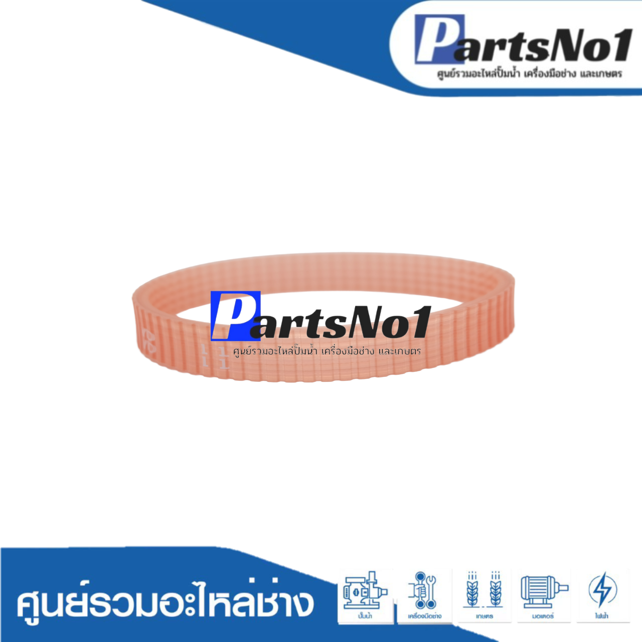 สายพานแท้ 1100, MT111