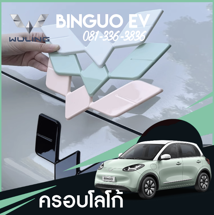 ครอบโลโก้ Wuling Binguo EV