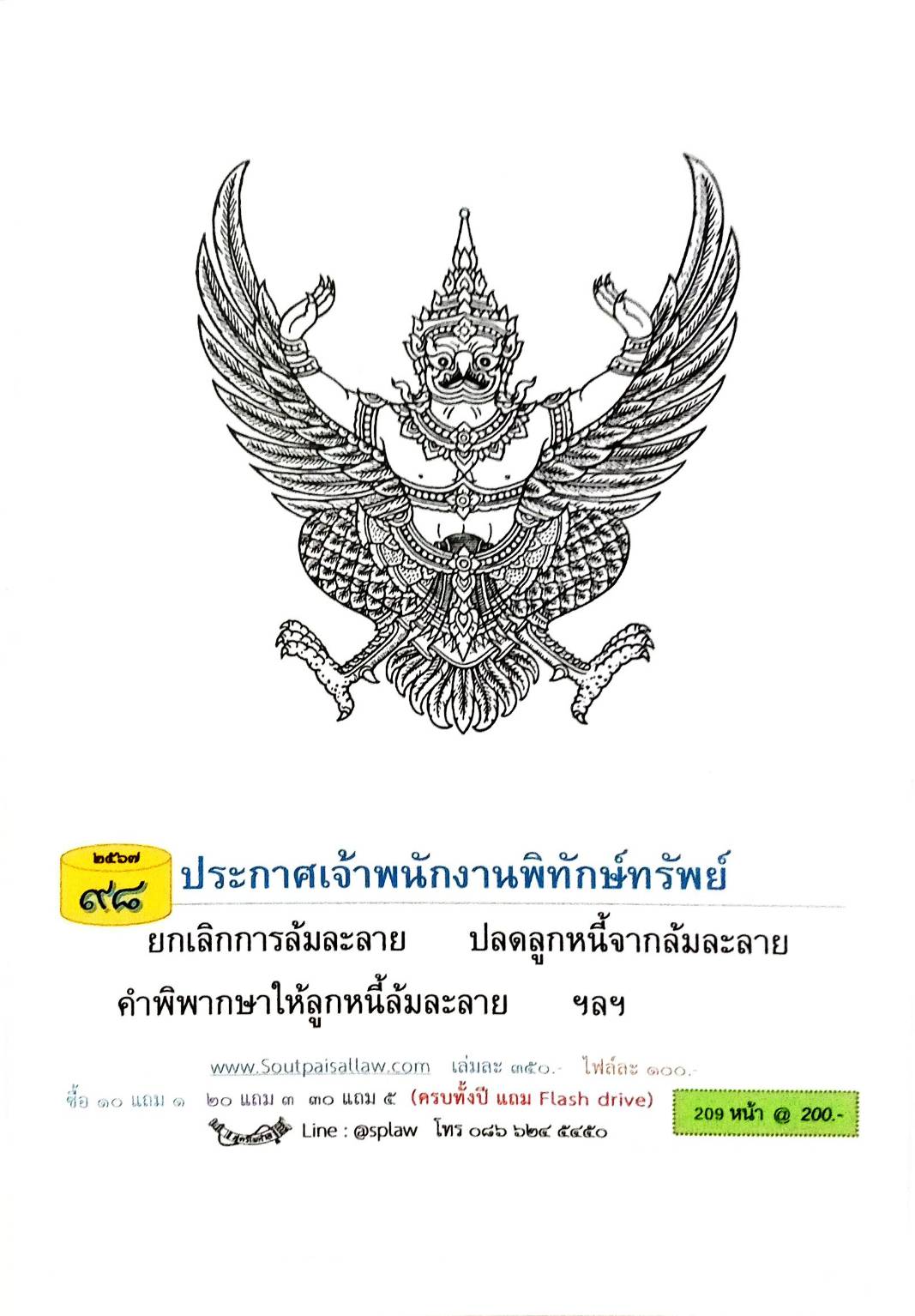 กฎหมายออกใหม่ ตอนที่ 98 (ประกาศเจ้าพนักงานพิทักษ์ทรัพย์ )
