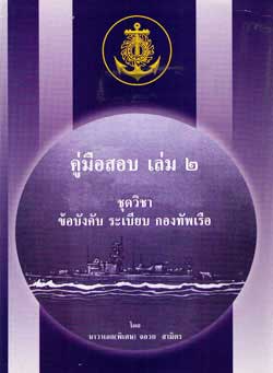 คู่มือสอบชุดวิชา ข้อบังคับ ระเบียบ กระทรวงกลาโหม เล่ม 2