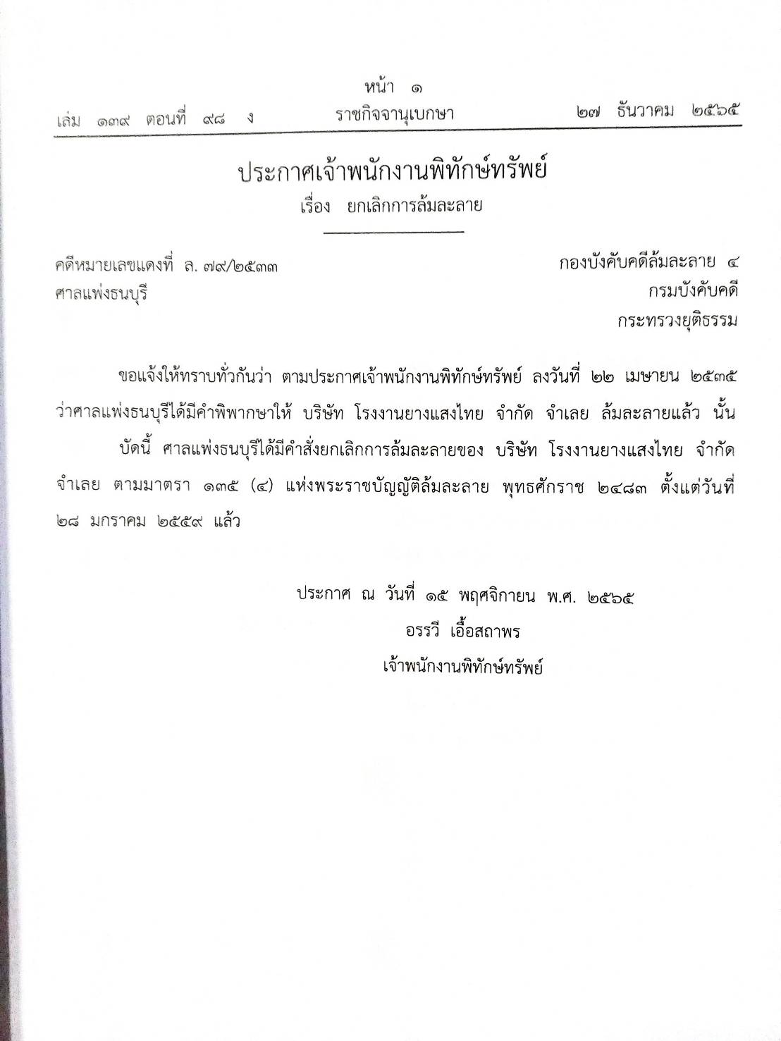กฎหมายออกใหม่ ตอนที่ 98/65 14 ประกาศเจ้าพนักงานพิทักษ์ทรัพย์