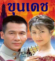 ขุนเดช (2542) 7 Dvd โดย พงษ์พัฒน์ ,น้ำผึ้ง ณัฐริกา,ธนาภรณ์ (แปลงใหม่คุณภาพเยี่ยม)