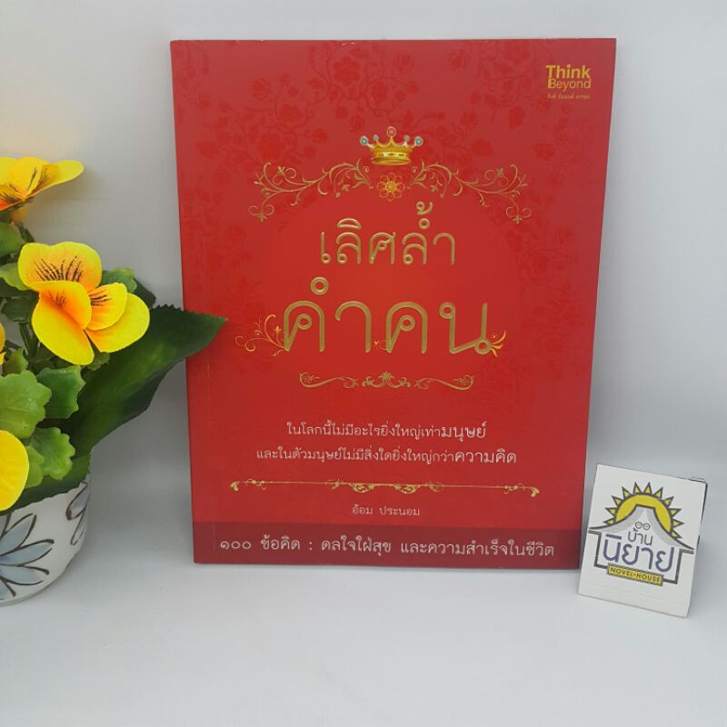 เลิศล้ำคำคน โดย อ้อม ประนอม "100 ข้อคิด ดลใจใฝ่สุข และความสำเร็จในชีวิต" (ราคาปก 180.-)