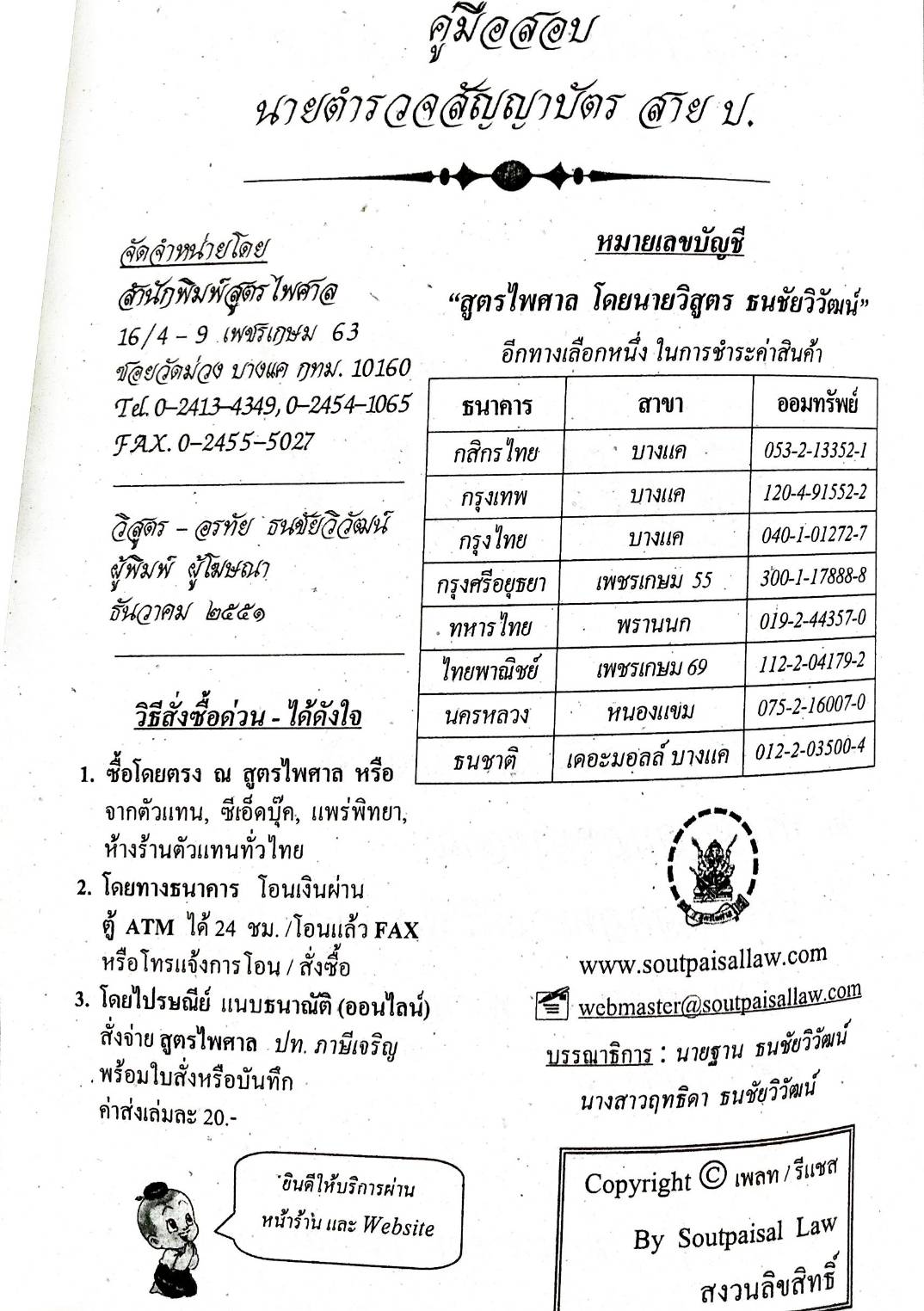 คู่มือสอบนายตำรวจชั้นสัญญาบัตร สาย ป. (ยังไม่มีการ update)