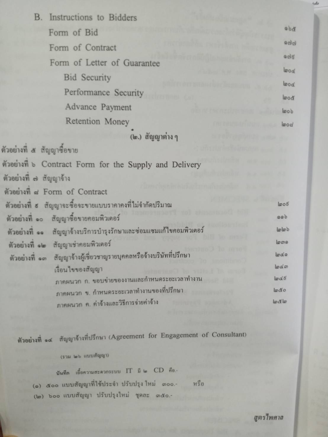 ระเบียบสำนักนายกรัฐมนตรี ว่าด้วยการพัสดุ พ.ศ.2535 ปรับปรุง พ.ศ.2546-2548
