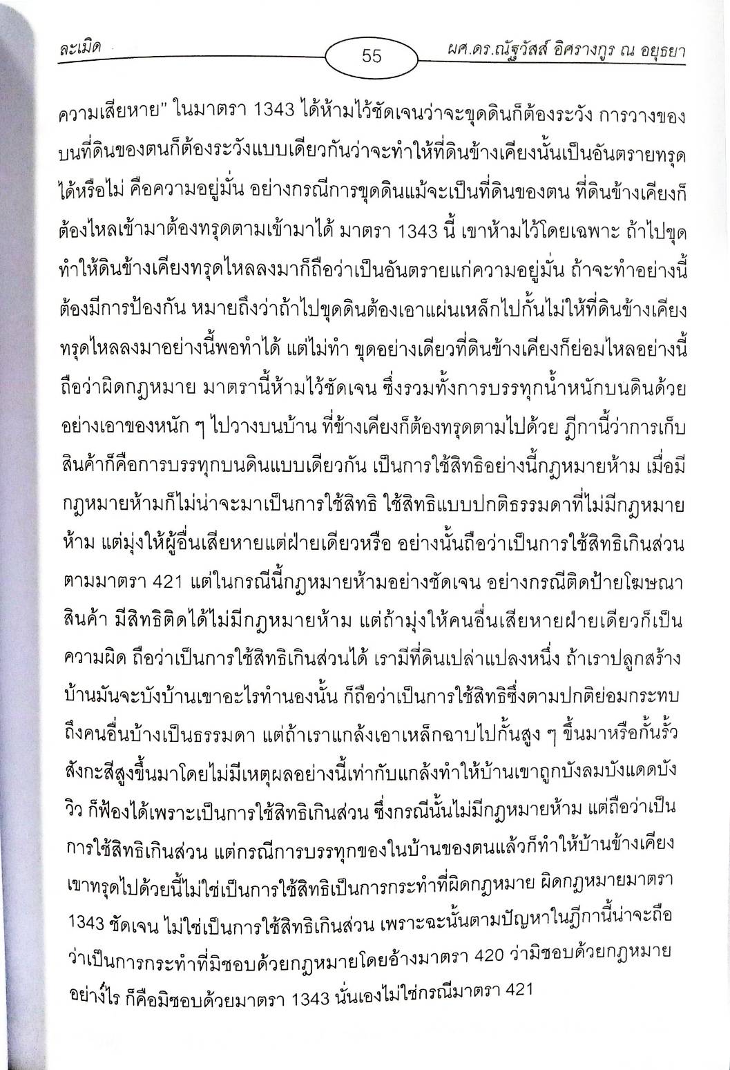 คำอธิบายหลักกฎหมายว่าด้วยละเมิด ปรับปรุงใหม่