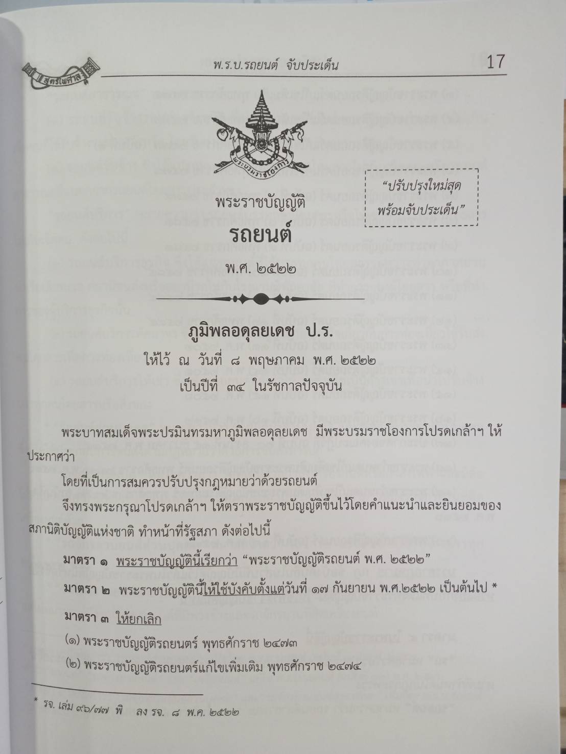 พระราชบัญญัติรถยนต์ ฉบับสมบูรณ์ ใหม่สุด+5ปี