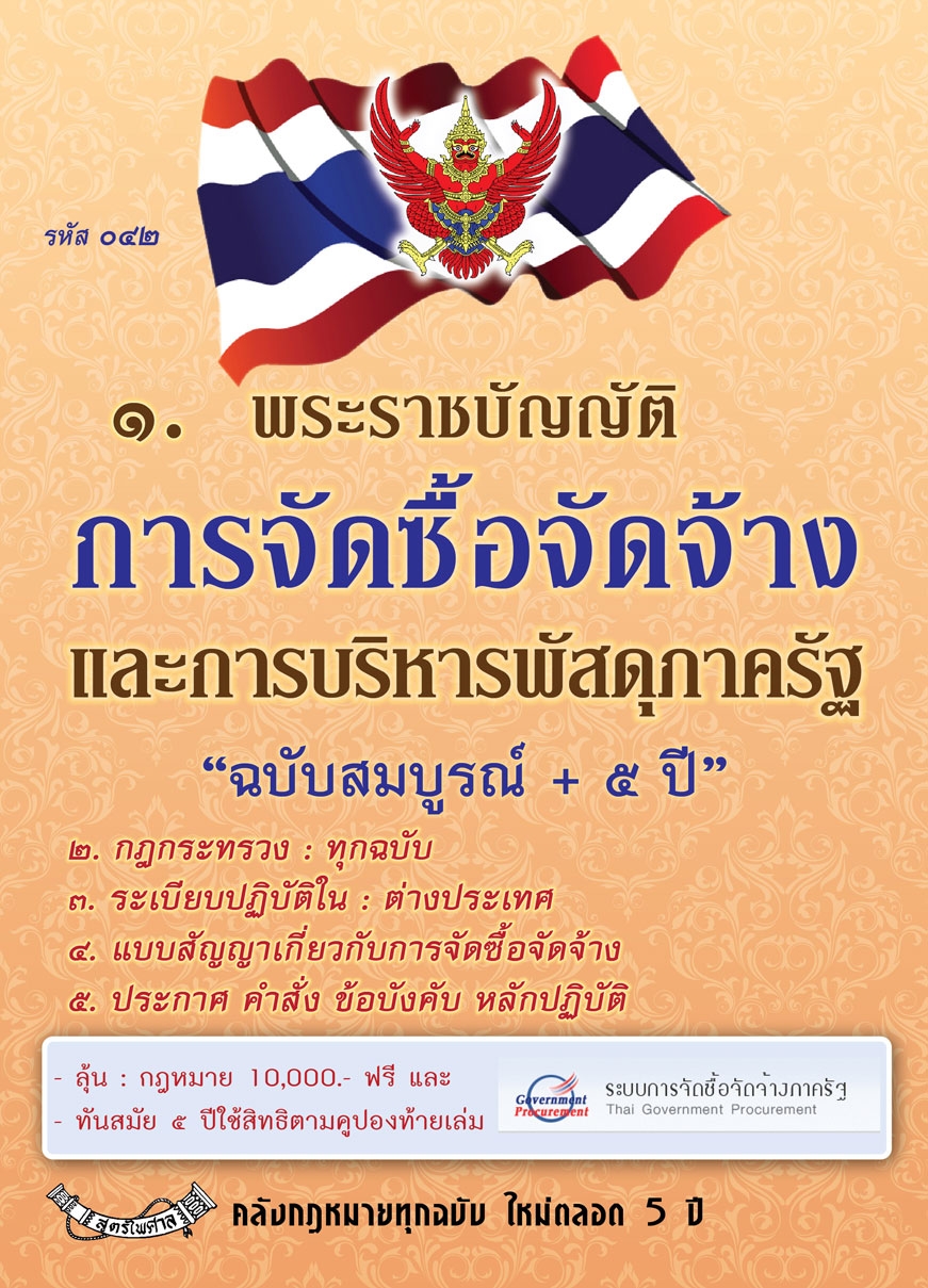 พระราชบัญญัติการจัดซื้อจัดจ้างและการบริหารพัสดุภาครัฐ พ.ศ.2560 ฉบับสมบูรณ์+5 ปี พิเศษ แถมชีท พ.ร.บ. การปฏิบัติราชการทางอิเล็กทรอนิกส์ พ.ศ. 2565