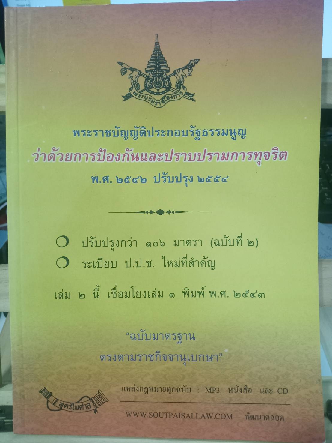 พระราชบัญญัติประกอบรัฐธรรมนูญว่าด้วยการป้องกันและปราบปรามการทุจริต พ.ศ.2542 ปรับปรุง พ.ศ.2558