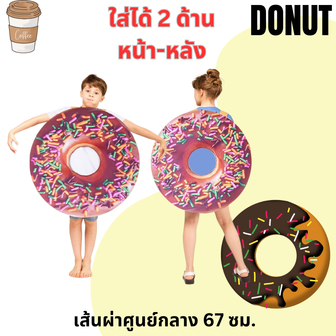 ชุดแฟนซีโดนัท ชุดแฟนซีอาหาร Donut Costume เป็นชุดแฟนซีเด็กหรือชุดมาสคอต สำหรับการแสดง ใช้ได้ทั้งเด็กชายหญิง