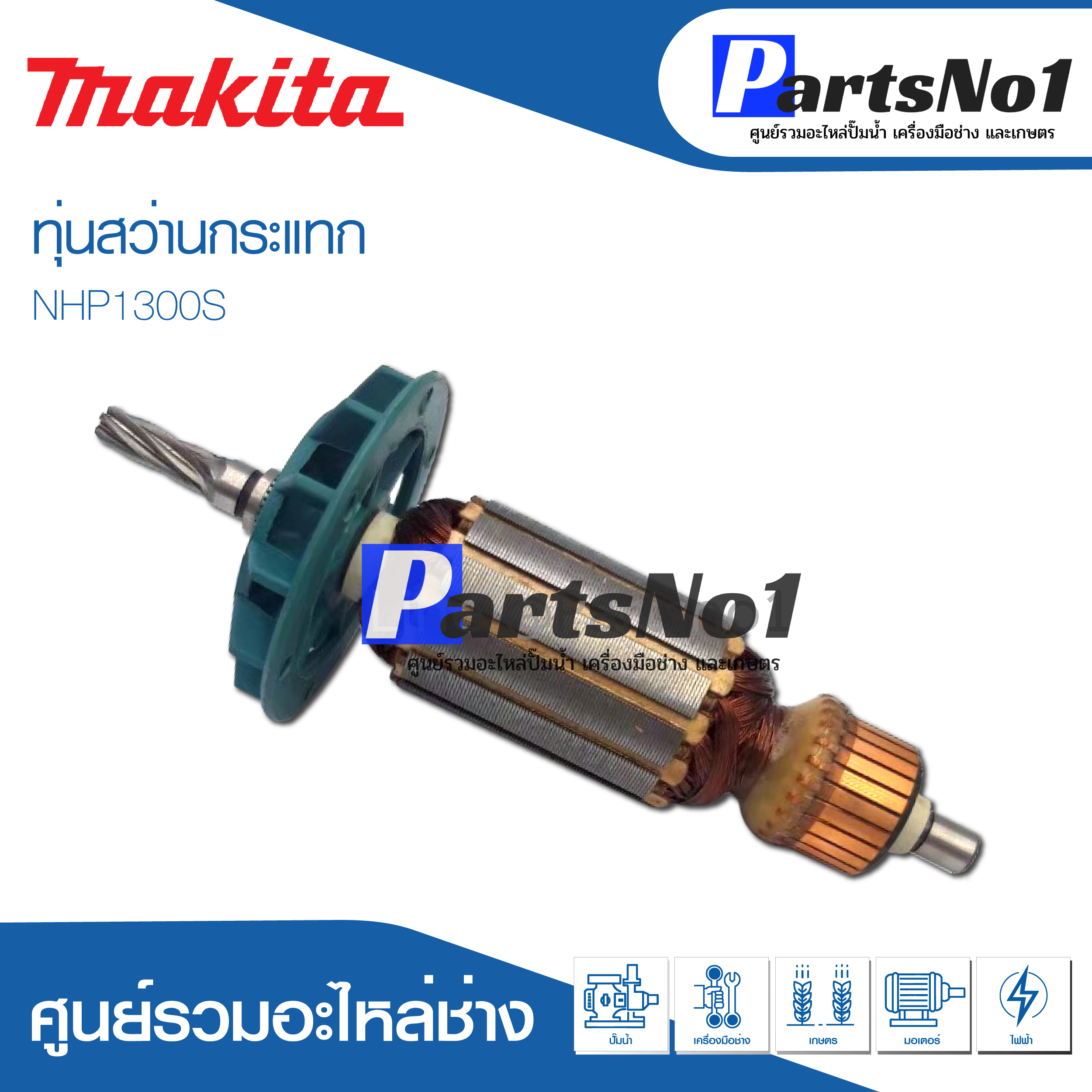 ทุ่น Maikta มากีต้า สว่านกระแทก NHP1300S