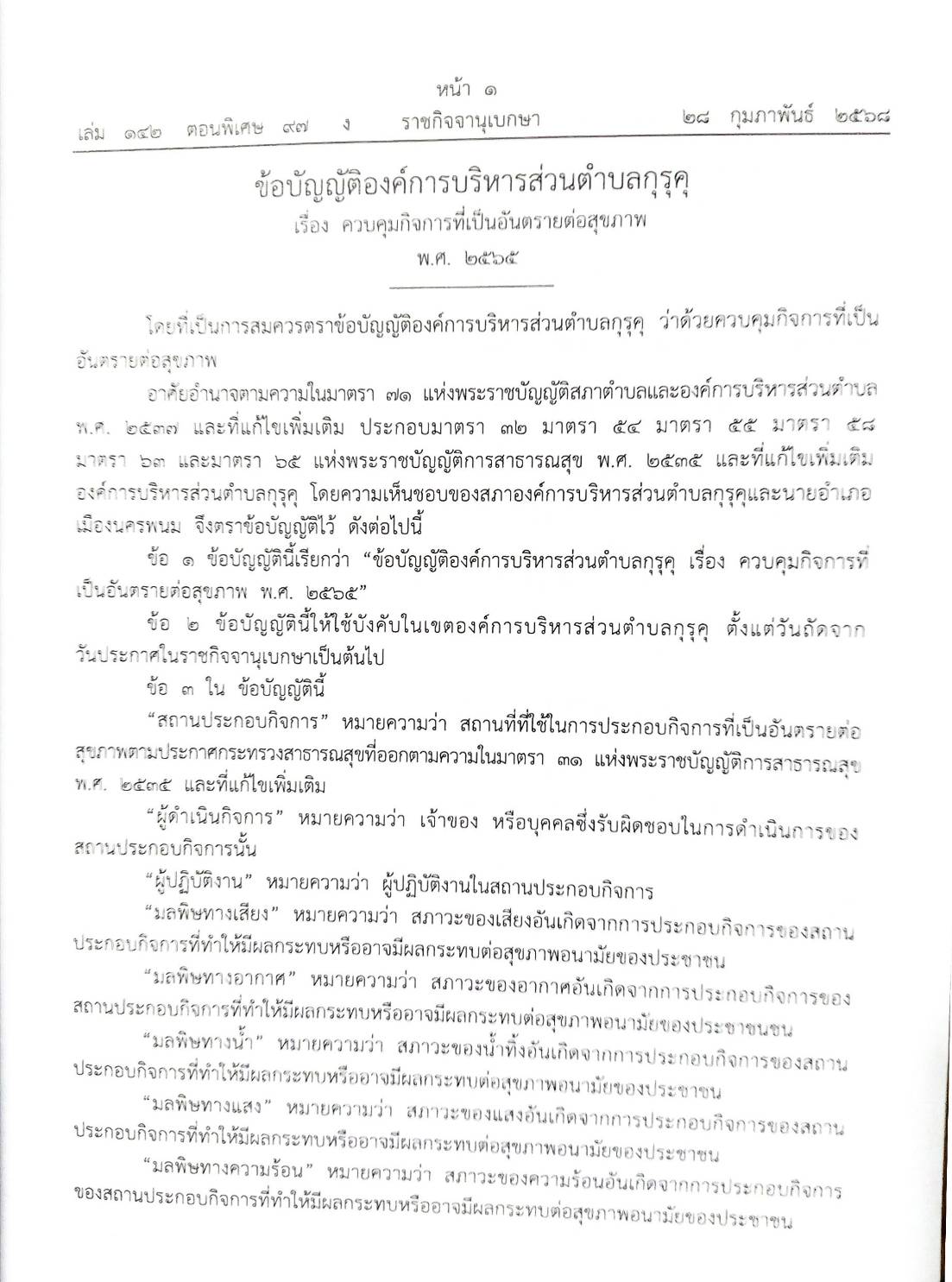 กฎหมายใหม่ ตอนที่ 142/97 รวมข้อบัญญัติองค์การบริหารส่วนตำบล