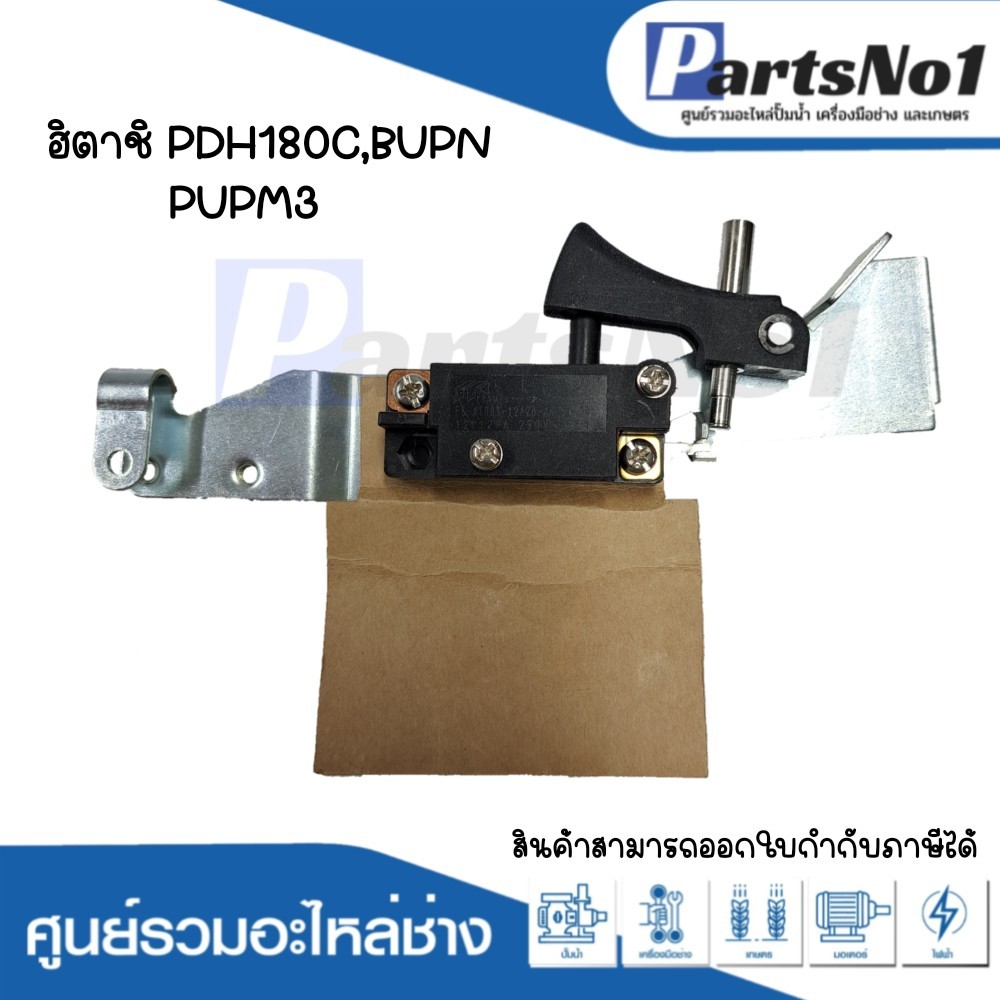 สวิทซ์เครื่องมือช่าง ฮิตาชิ PDH180C,BUPN3,PUPM3