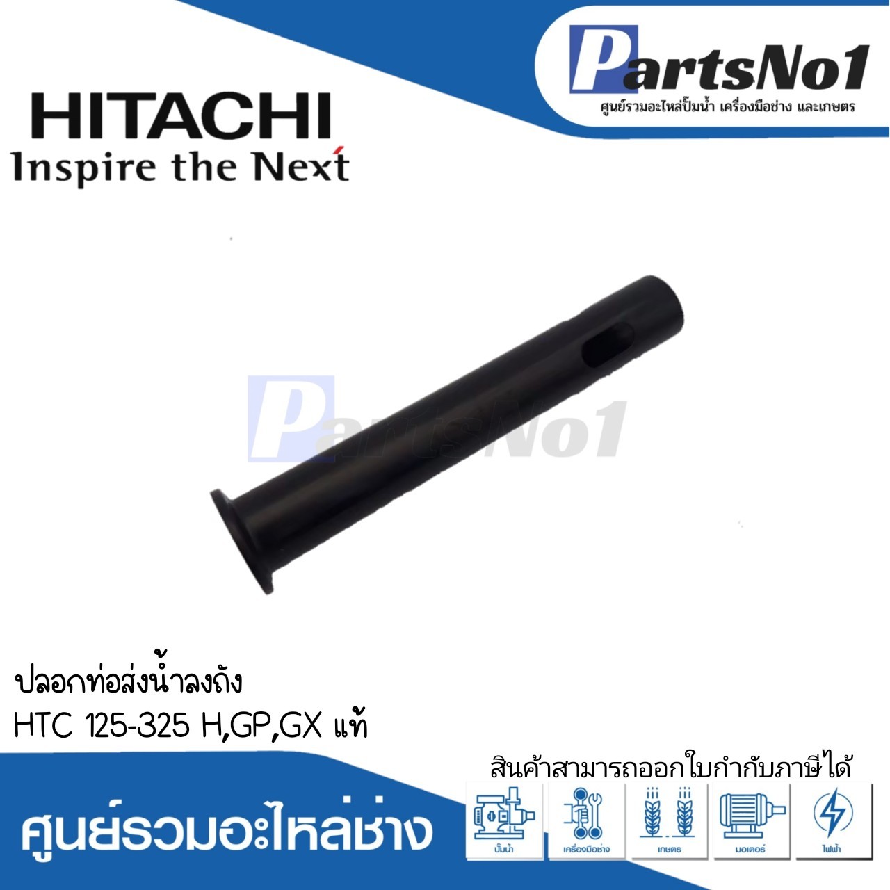 ปลอกท่อส่งน้ำลงถัง HTC 125-325 H,GP,GX แท้