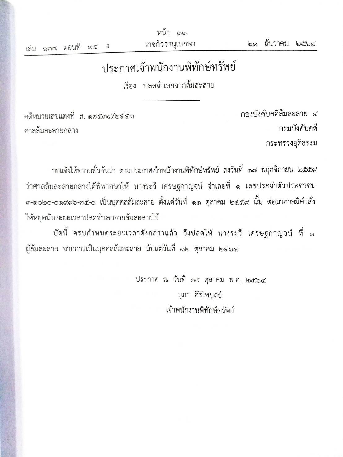 กฎหมายออกใหม่ ตอนที่ 94/64 18 ประกาศเจ้าพนักงานพิทักษ์ทรัพย์