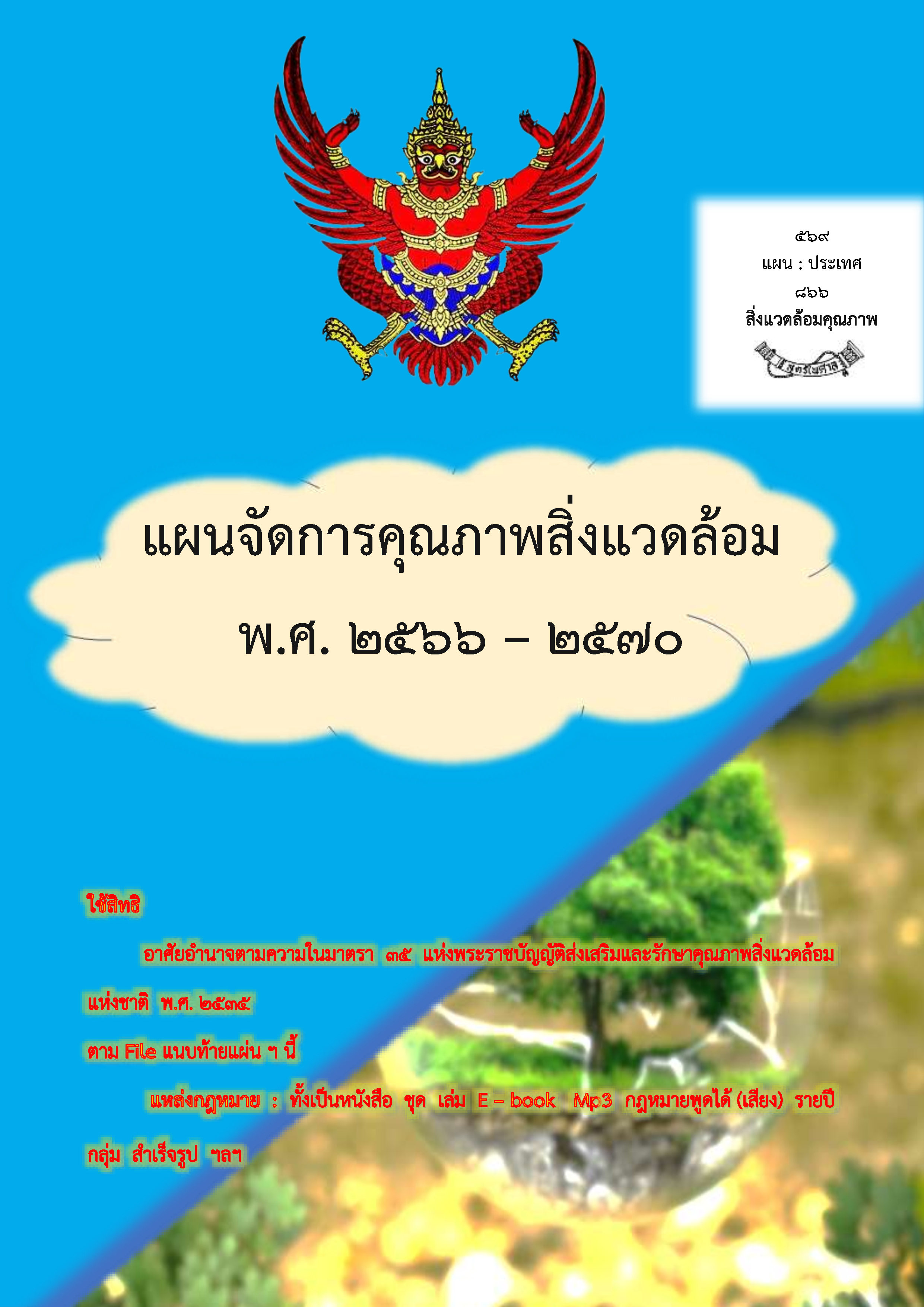 (e book) แผนจัดการคุณภาพสิ่งแวดล้อม พ.ศ. 2566 - 2570