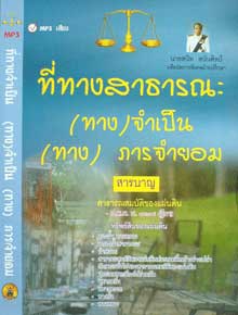 MP3 ที่ทางสาธารณะ(ทาง)จำเป็น (ทาง)ภารจำยอม