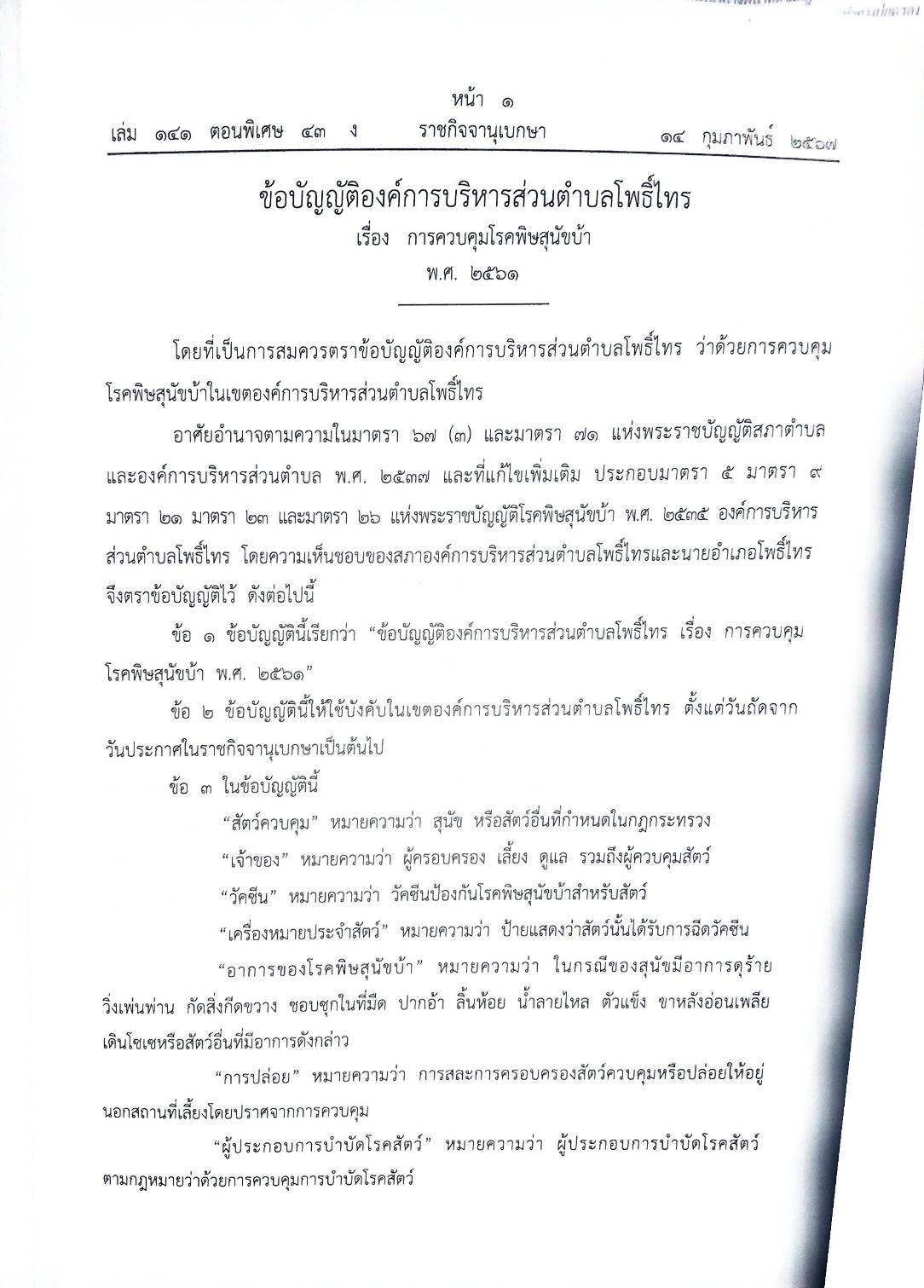 ข้อบัญญัติองค์การบริหารส่วนตำบล (ตอนพิเศษ 43 ) พ.ศ. 2567