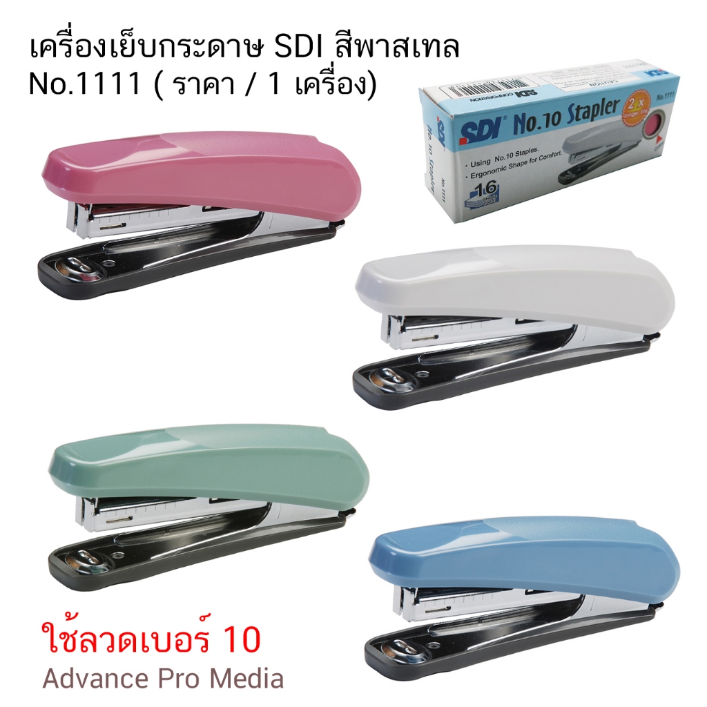 เครื่องเย็บกระดาษ SDI สีพาสเทล No.1111 ( จำนวน 1 เครื่อง)