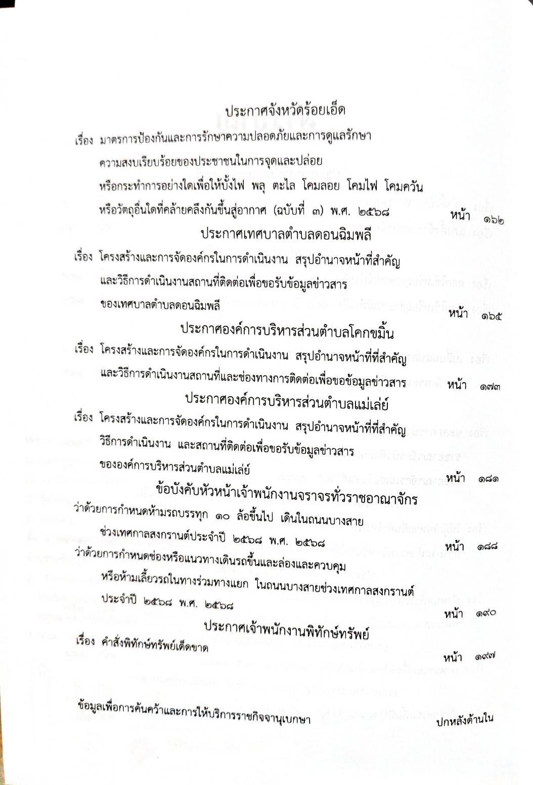 กฎหมายใหม่ ตอนที่ 150/68 16 ประกาศ 2 ข้อบังคับ