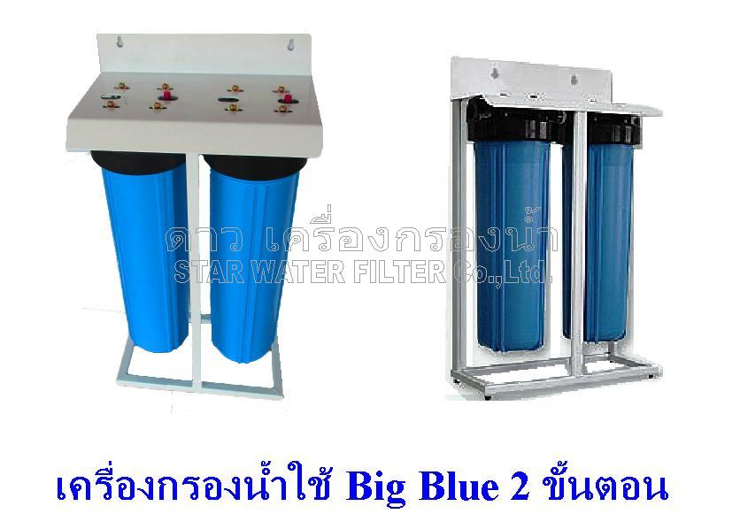 เครื่องกรองน้ำใช้ 20" Big Blue 2 ขั้นตอน Cascade