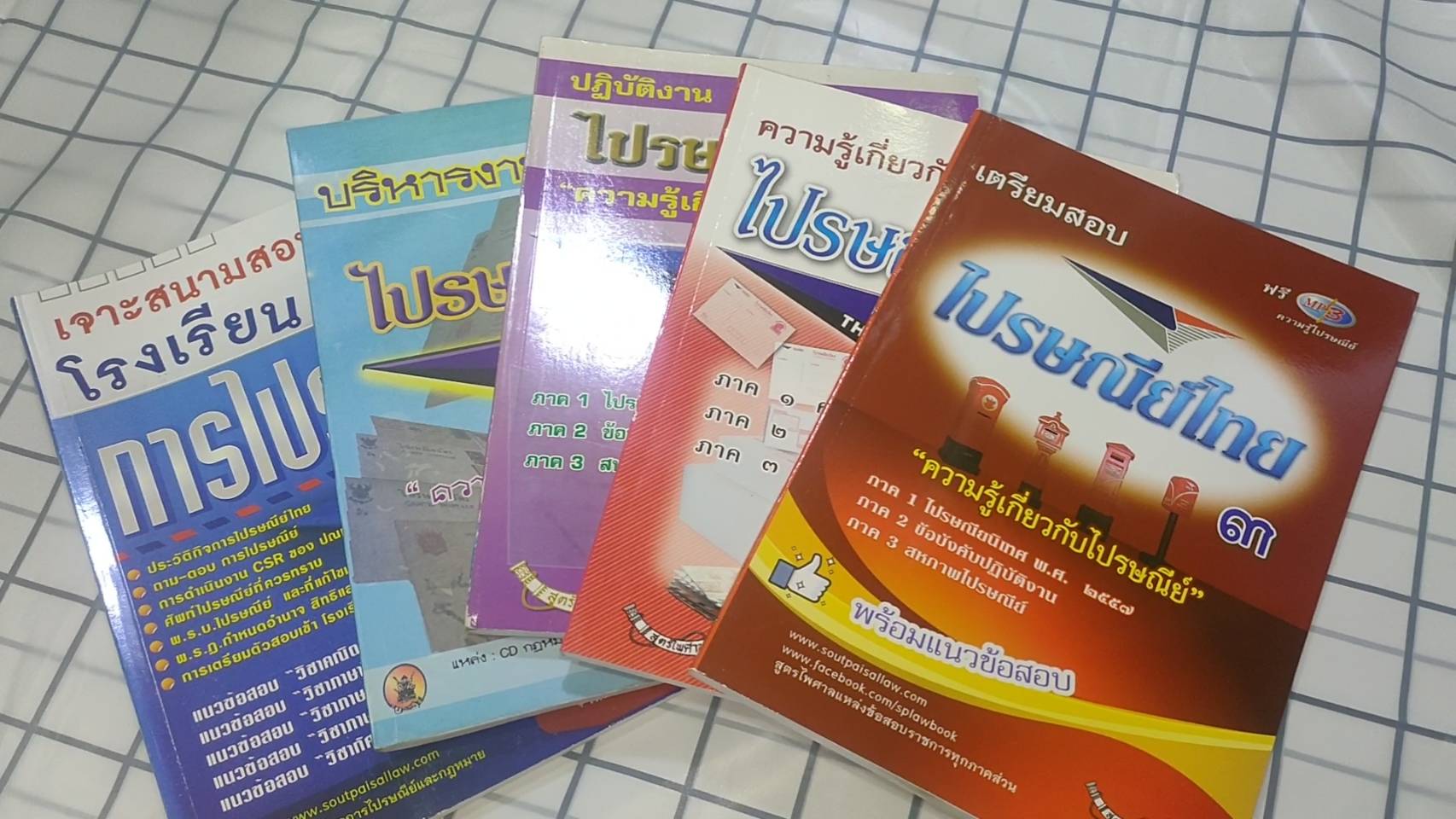 ชุดเตรียมสอบเข้าโรงเรียนการไปรษณีย์ (ความรู้เบื้องต้น)