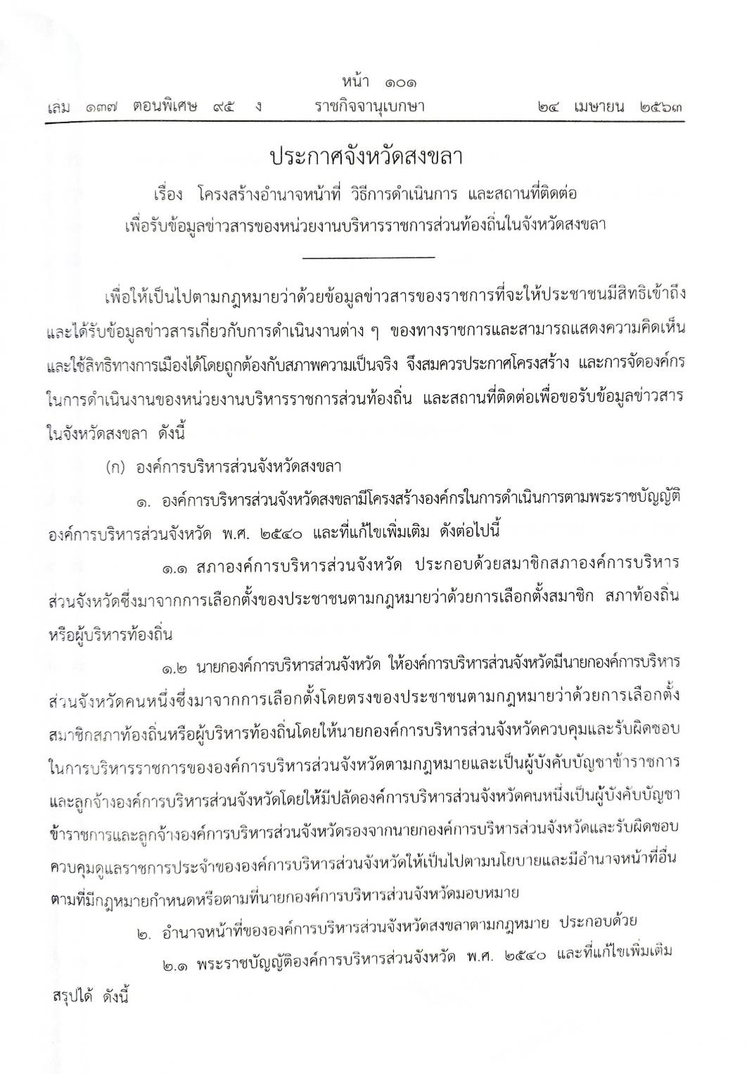 กฎหมายใหม่ปี 2563 ตอนที่ 95 21 ข้อบัญญัติองค์การบริหารส่วนตำบล