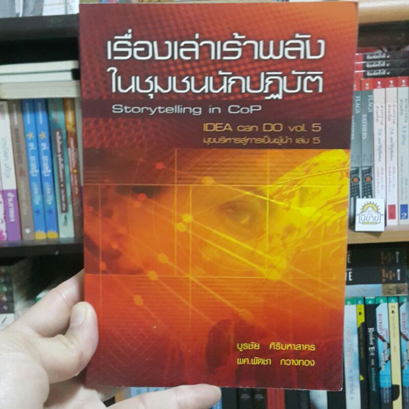 เรื่องเล่าเร้าพลังในชุมชนนักปฏิบัติ Storytelling in Cop เรียบเรียงโดย บูรชัย ศิริมหาสาคร และ ผศ.พัดชา กวางทอง