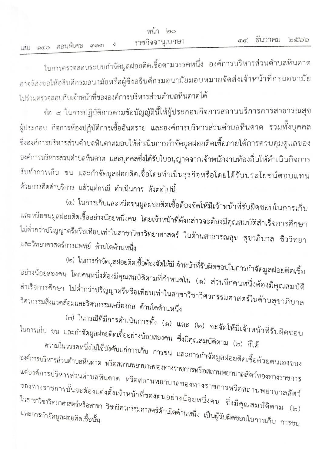 กฎหมายออกใหม่ ตอน 313/66 25 ข้อบัญญัติองค์การบริหารส่วนตำบล